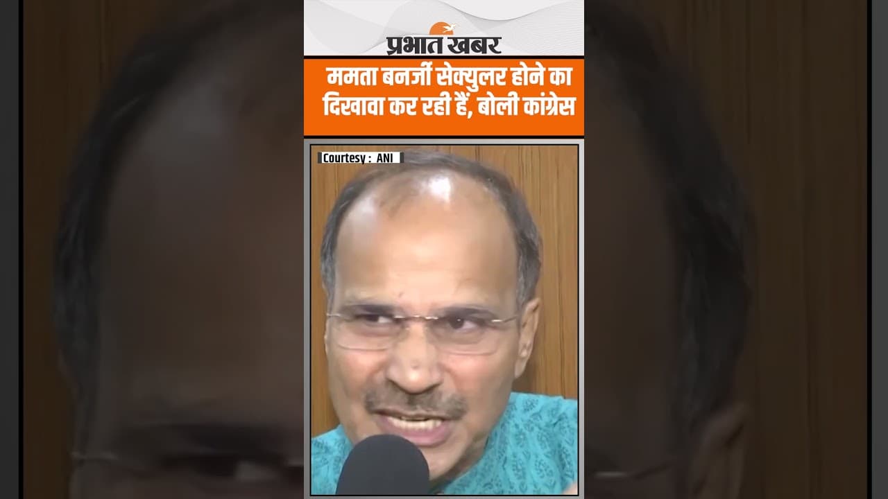 Murshidabad Violence : Adhir Ranjan Chowdhury का आरोप, CM Mamta सेक्युलर होने का दिखावा कर रही हैं