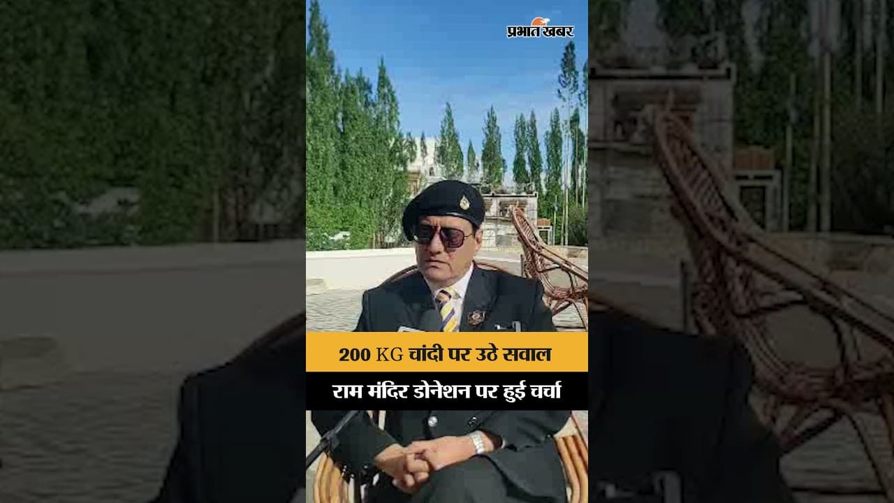 200 kg चांदी कहां गई? Ram Mandir Donation पर उठे सवाल