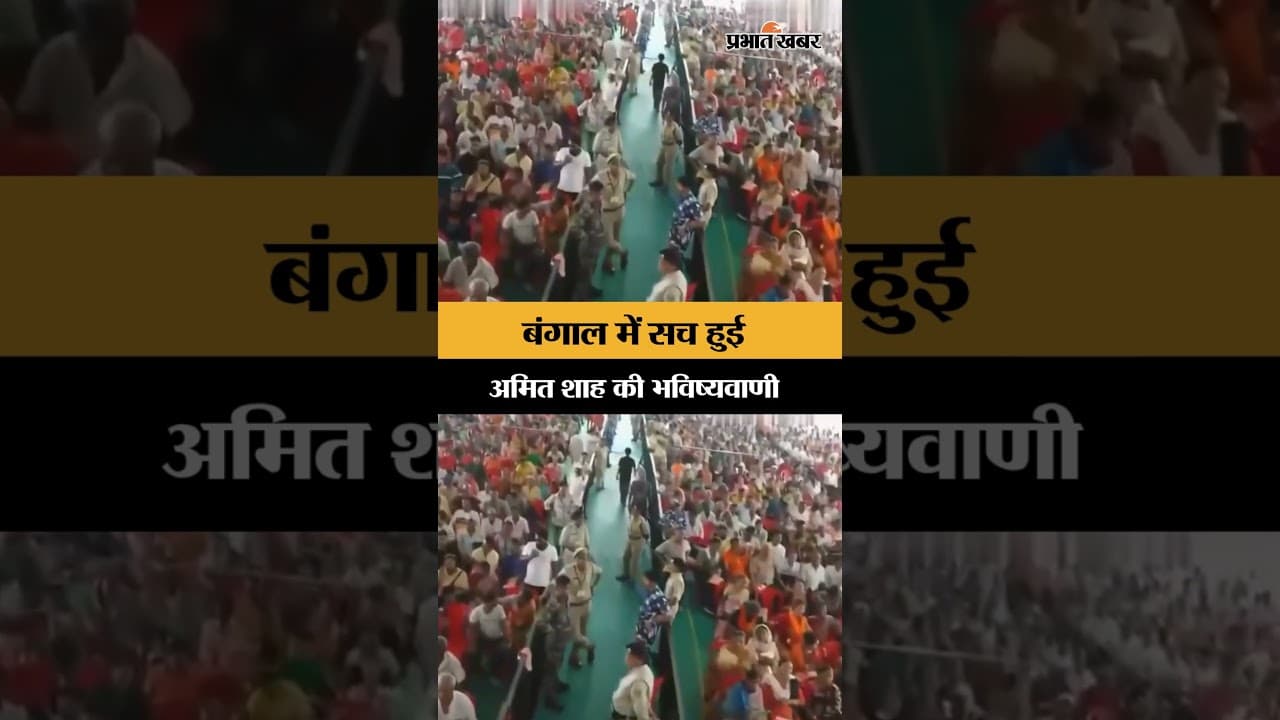 West Bengal Result 2026: Bengal में सच हुई Amit Shah की भविष्यवाणी