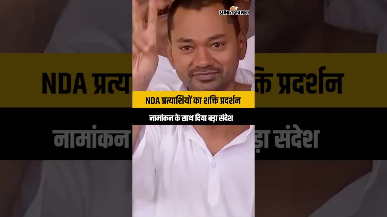 बिहार MLC चुनाव: NDA ने दिखाया दम, नामांकन के साथ दिया बड़ा संदेश...