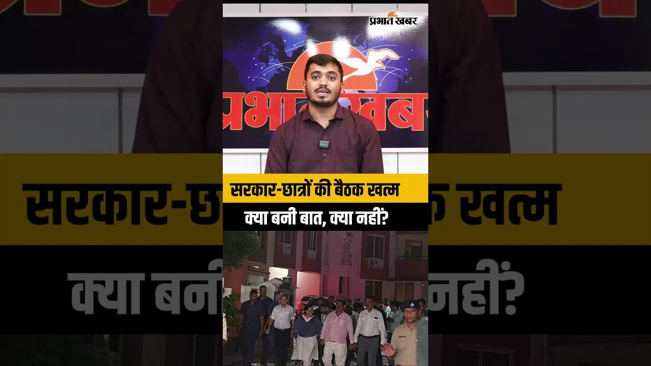 सरकार-छात्रों की बैठक खत्म, क्या निकला बातचीत से? JPSC Protest में क्या बनी बात