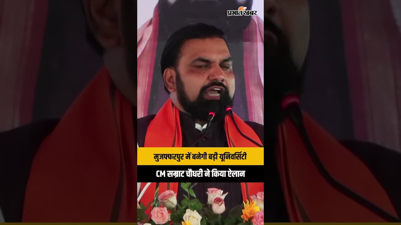 Muzaffarpur में CM Samrat Choudhary ने किया बड़ा ऐलान, 1000 करोड़ की सौगात, एक्सप्रेसवे का जाल