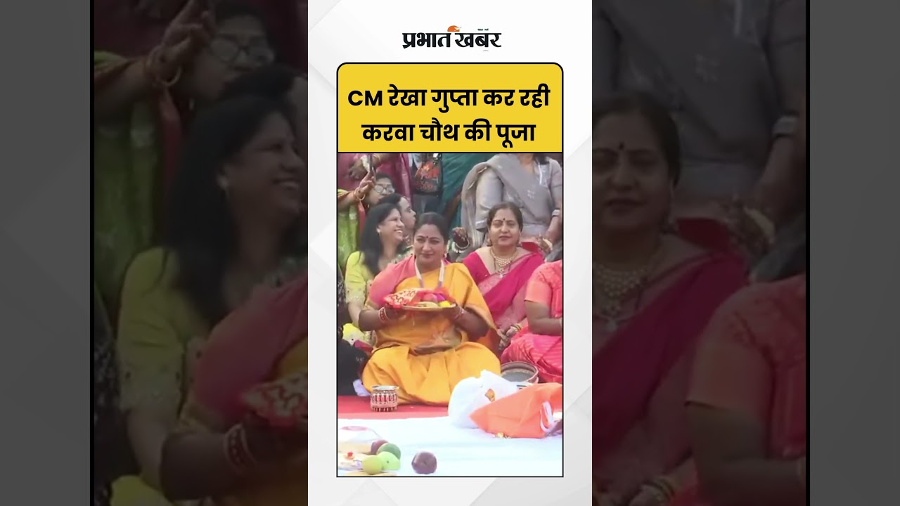 Karwachauth 2025: CM रेखा गुप्ता कर रही करवा चौथ की पूजा | Shorts