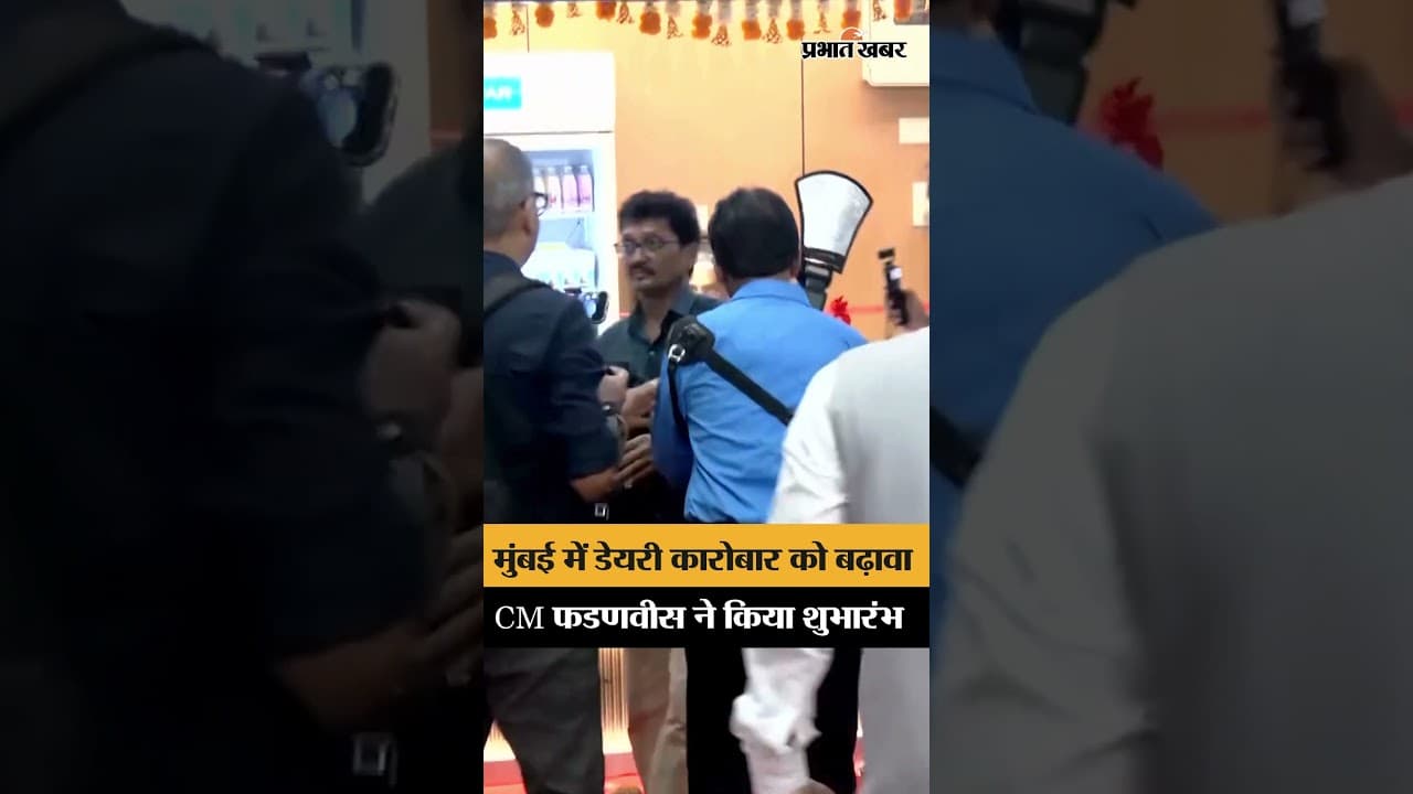 Mumbai में CM फडणवीस का बड़ा कदम, डेयरी उत्पाद बिक्री केंद्र का उद्घाटन
