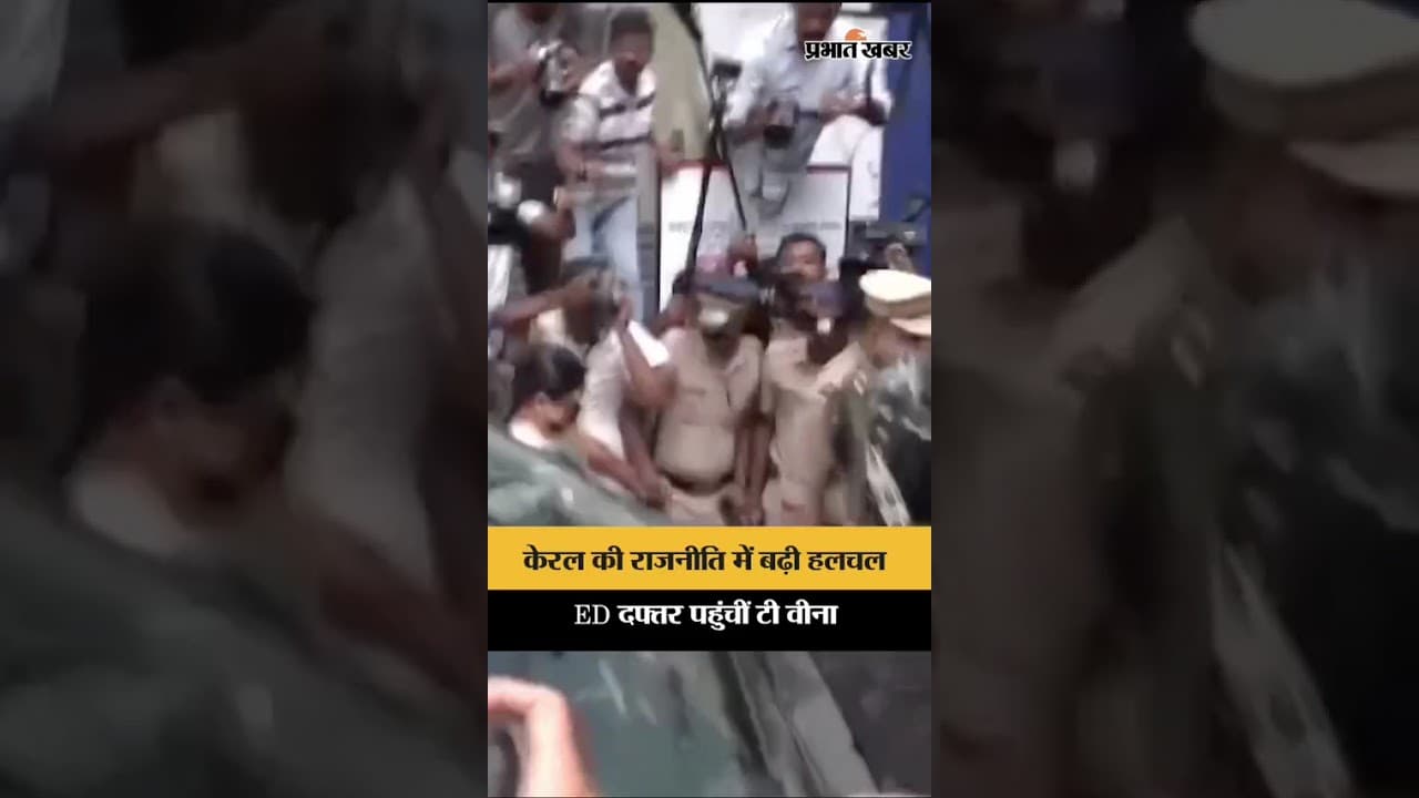 CMRL-Exalogic मामले में ED दफ्तर पहुंचीं टी वीना, बढ़ी सियासी चर्चा