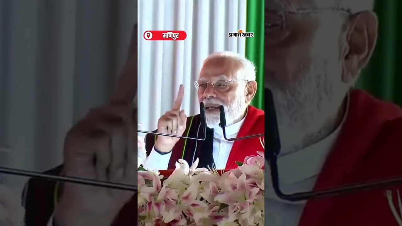 PM Modi: “उम्मीद और विश्वास की नई सुबह मणिपुर में दस्तक दे रही है” | Short