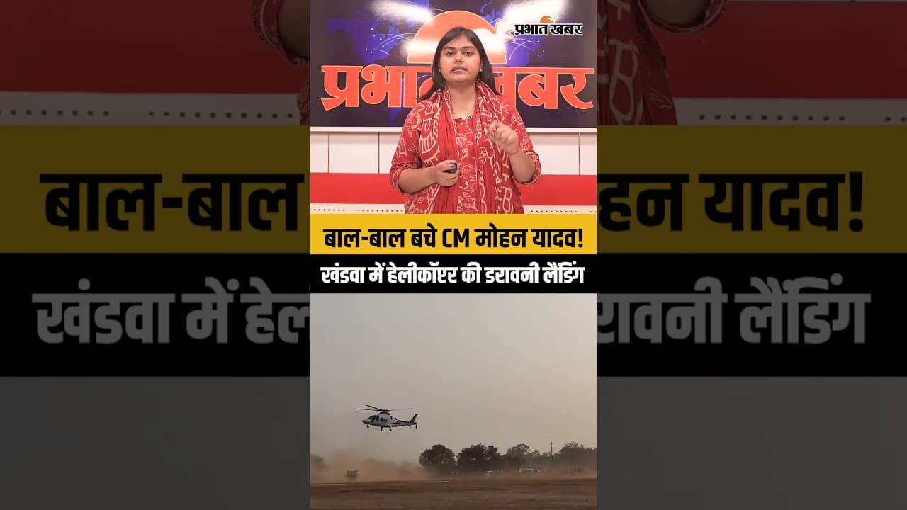 MP न्यूज़: खंडवा में मुख्यमंत्री मोहन यादव के हेलीकॉप्टर की अनियंत्रित उड़ान