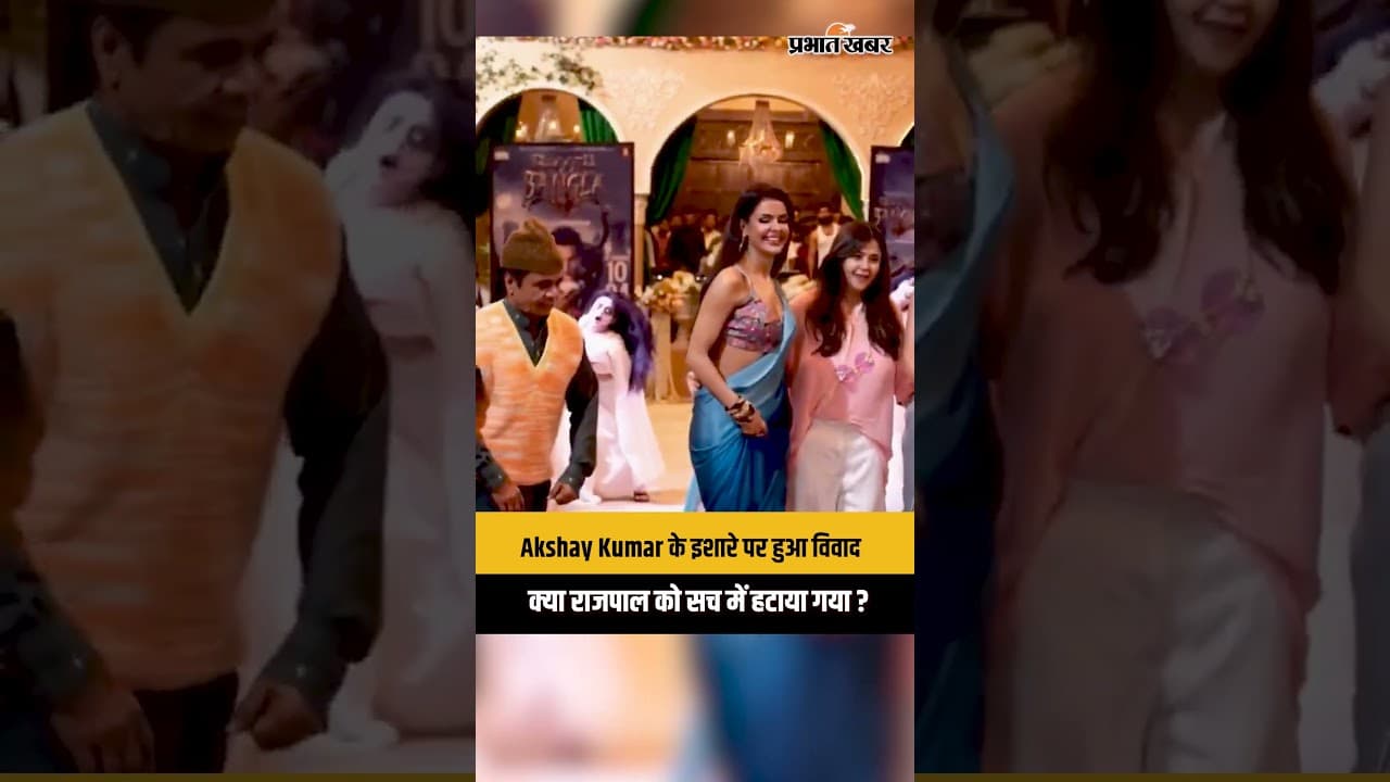 वीडियो पर मचा हंगामा,राजपाल यादव को साइड करने का सच क्या है ?