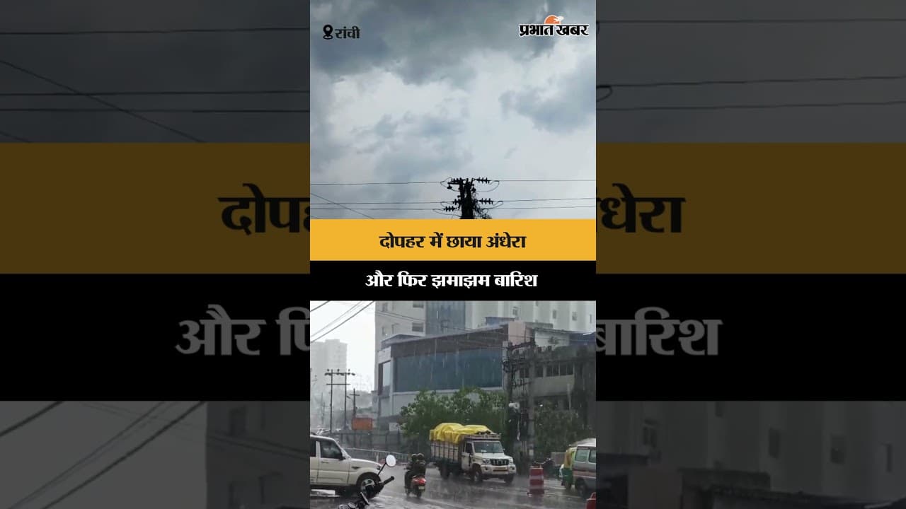 दोपहर में छाया अंधेरा और फिर झमाझम बारिश | Ranchi | Jharkhand