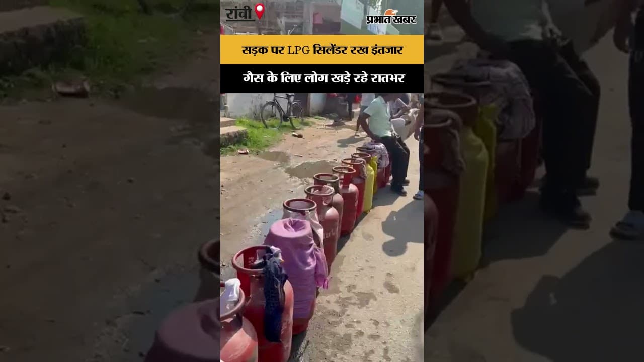 Ranchi News: इंद्रपस्थ गैस एजेंसी के लोग देर रात से लाइन में खड़े रहे | Jharkhand | Shorts