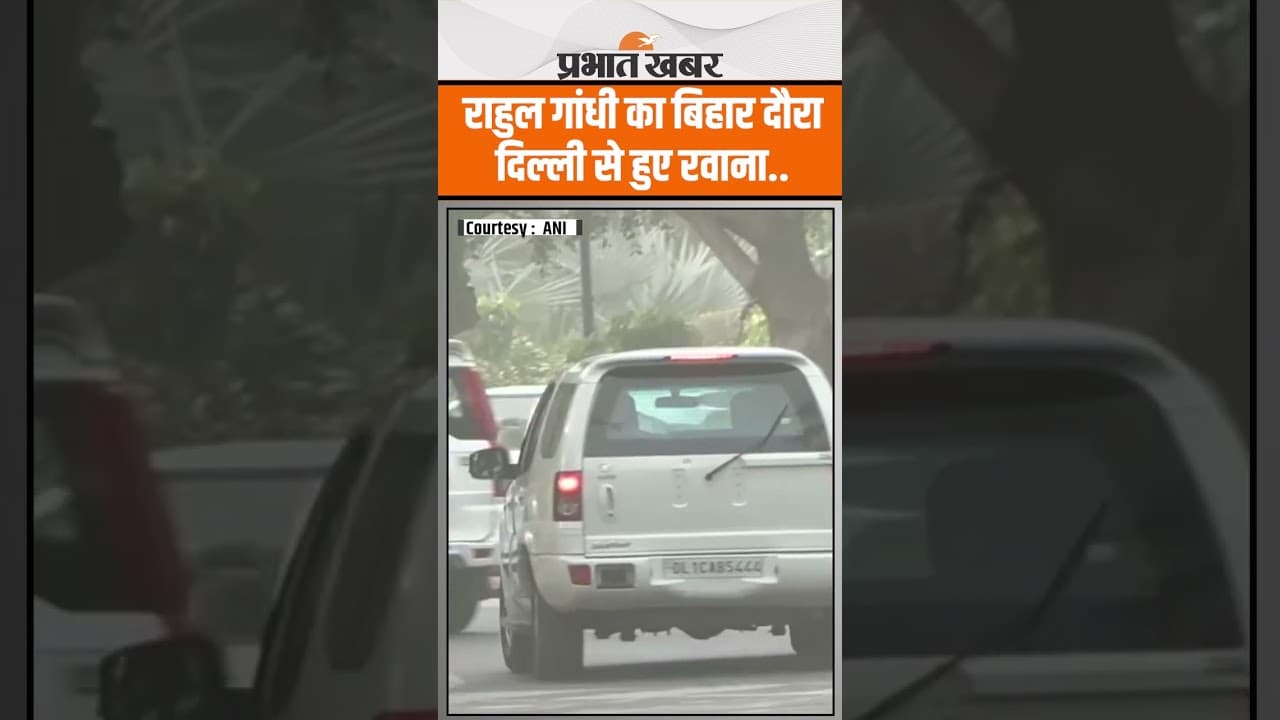 Rahul Gandhi Bihar Visit: Delhi से रवाना हुआ Congress नेता राहुल गांधी..