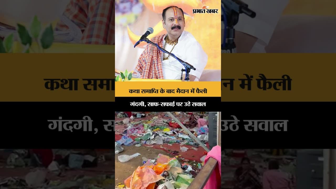 रांची में कथावाचक प्रदीप मिश्रा का कार्यक्रम