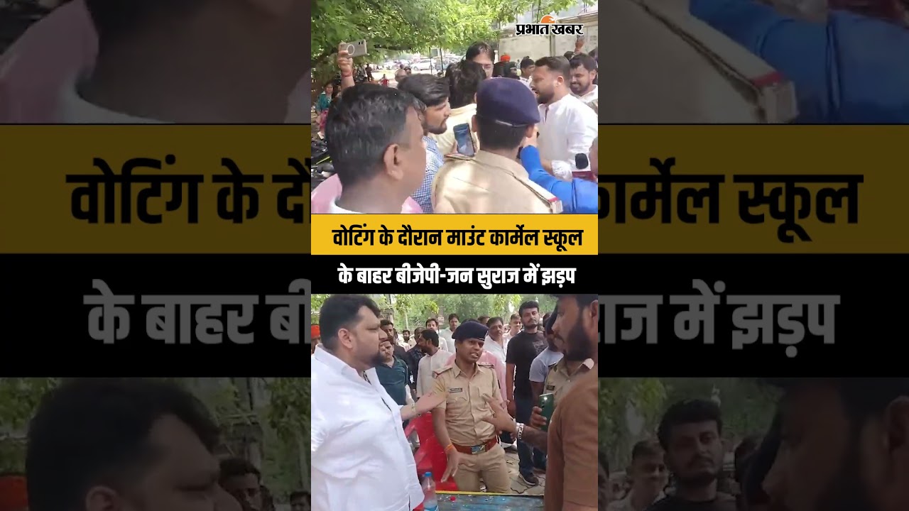 Mount Carmel School के बाहर वोटिंग के दौरान BJP और Jan Suraaj कार्यकर्ताओं में झड़प