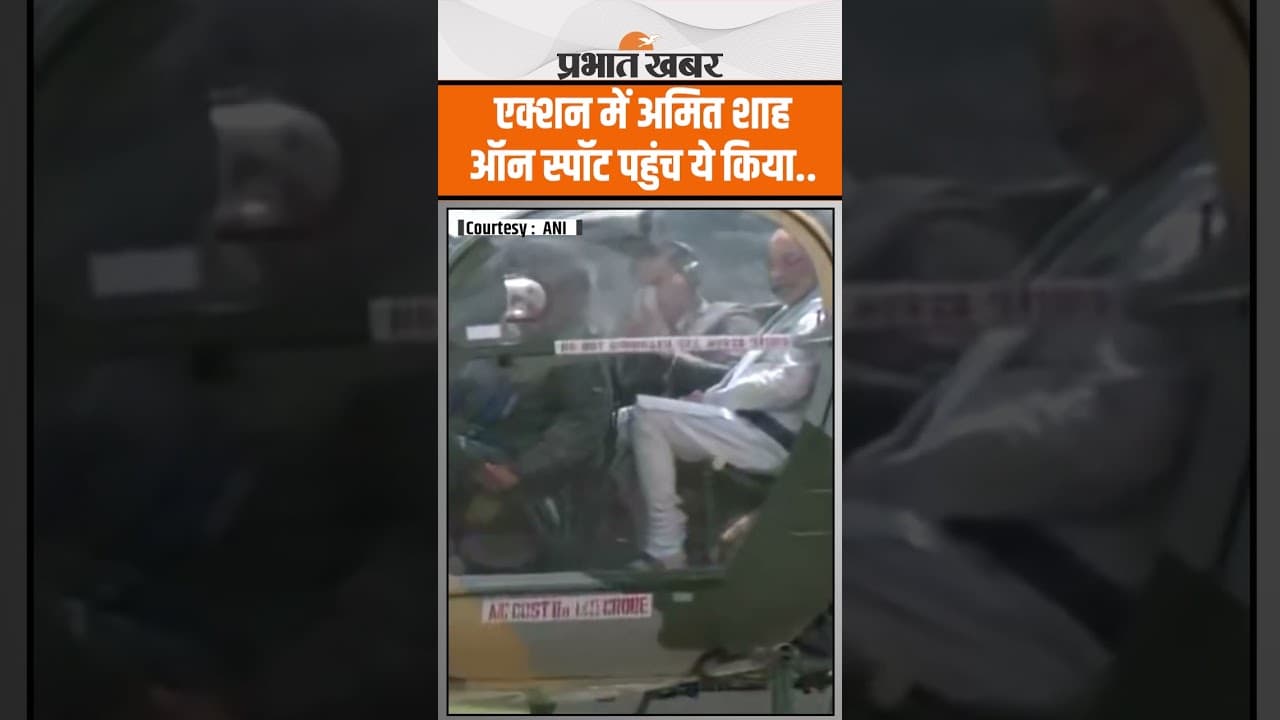 Pahlgam Terror Attack : Amit Shah का ऑन स्पॉट एक्शन, देखिए ये अवतार