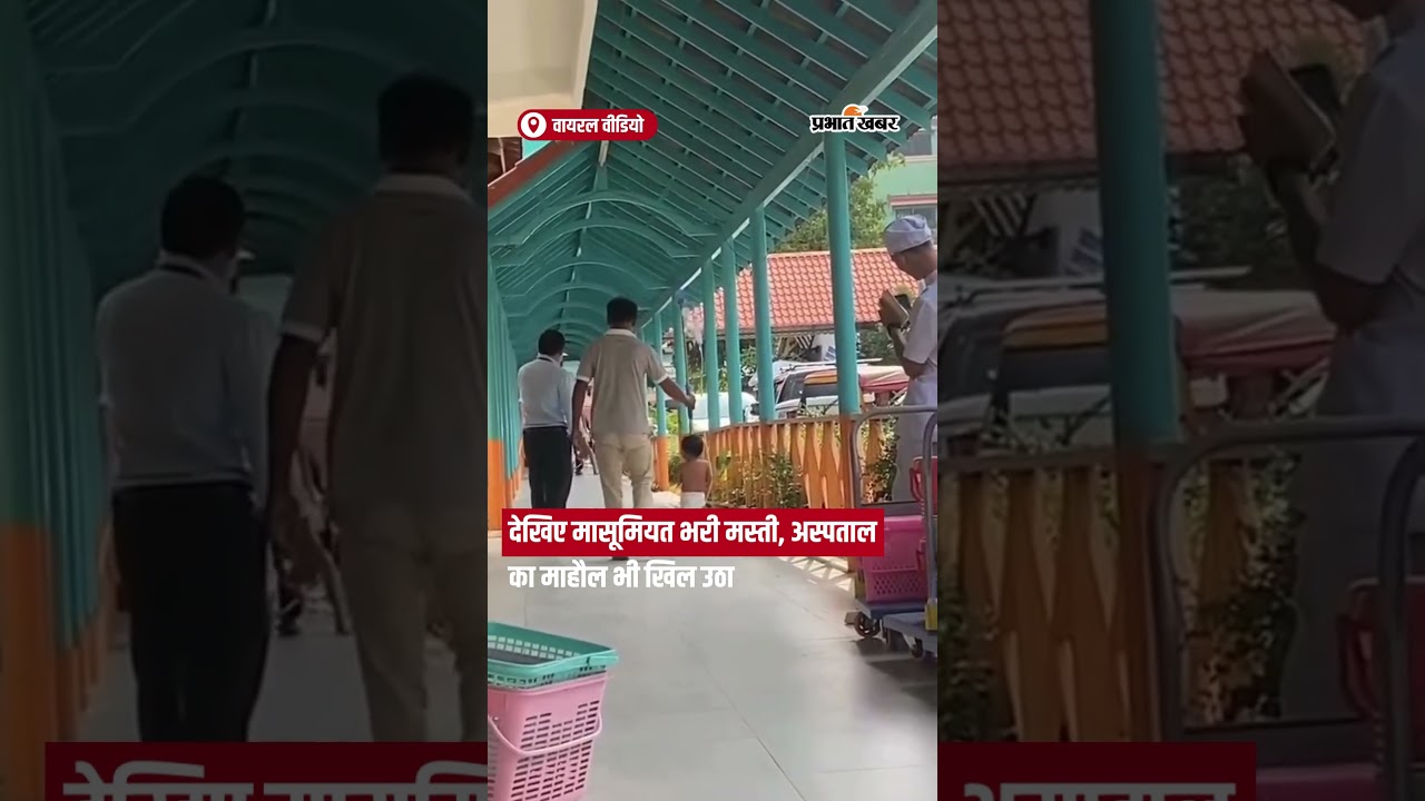 देखिए, बच्चे की मासूम मस्ती ने हॉस्पिटल का माहौल भी खुशनुमा कर दिया