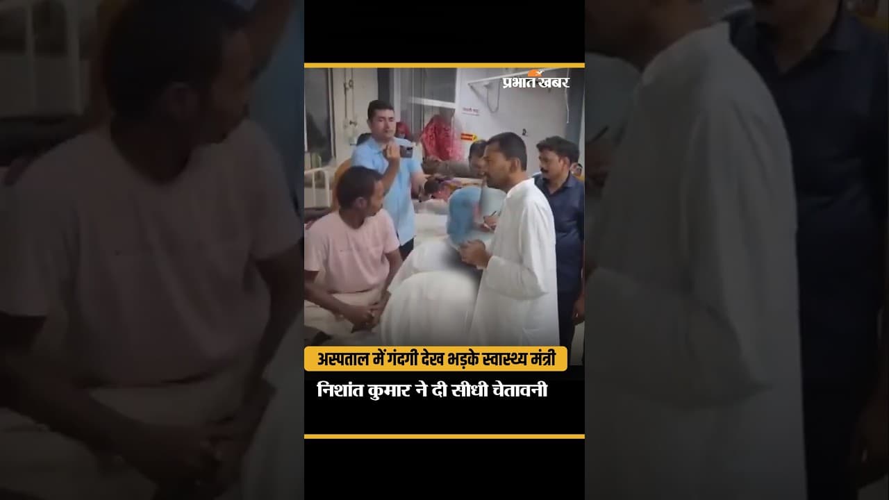 Sitamarhi News: अस्पताल में गंदगी देख भड़के Health Minister Nishant Kumar, होगी सख्त कार्रवाई
