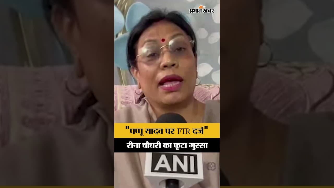 Political controversy: महिलाओं पर विवादित बयान,पप्पू यादव पर FIR, रीना चौधरी का फूटा गुस्सा...