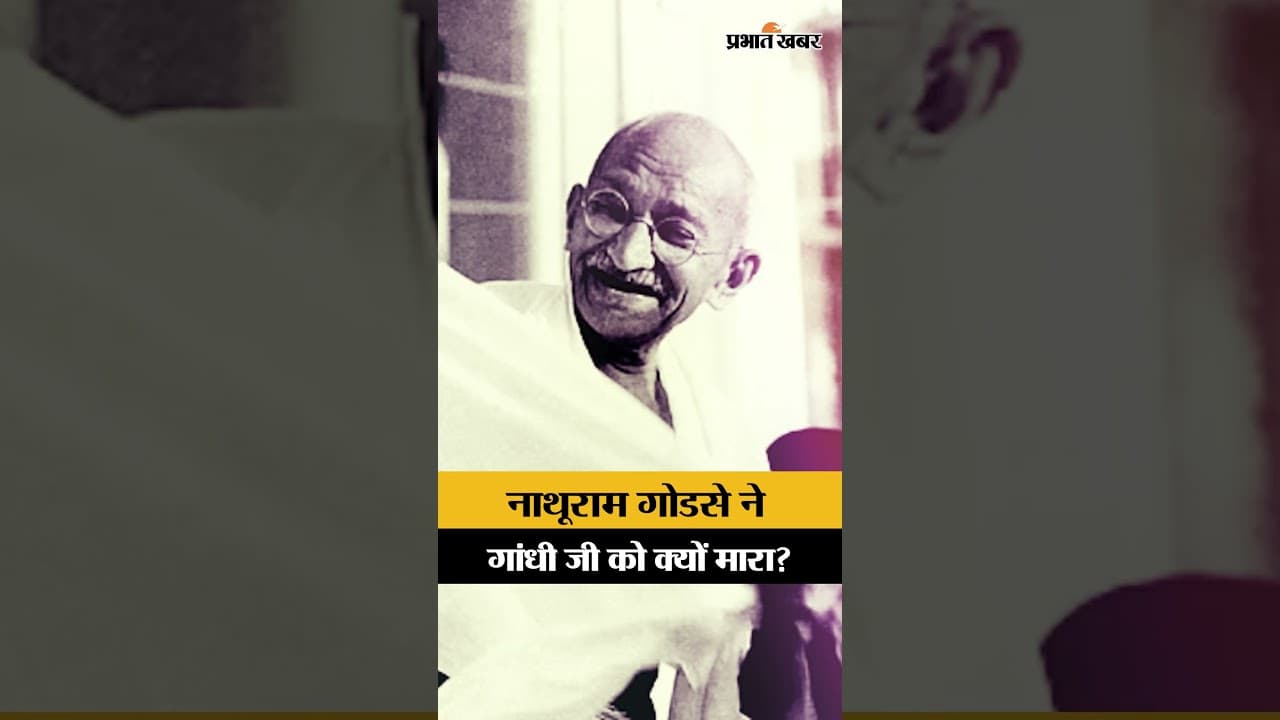 Mahatma Gandhi Death Anniversary: क्यों नाथूराम गोडसे ने बापू पर गोलियां चलाईं? जानिए असली वजह