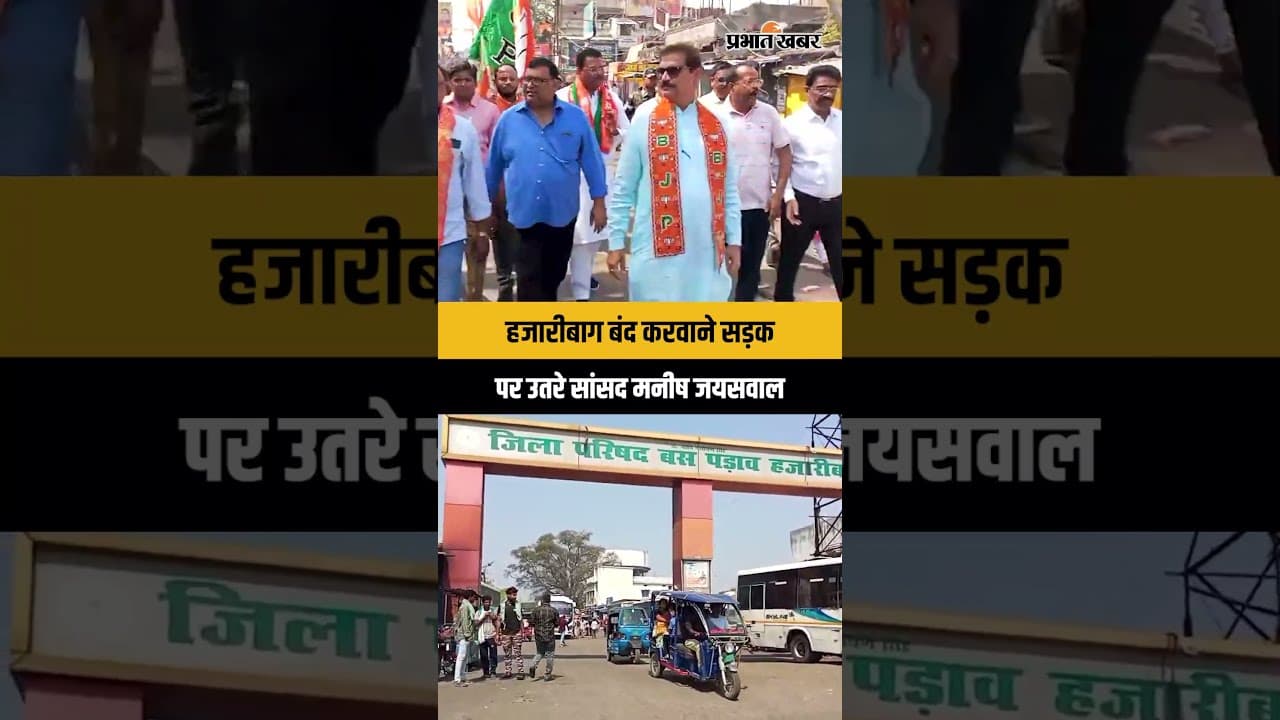 Jharkhand : Hazaribagh में सड़क पर उतरे सांसद Manish Jaiswal, घूम-घूम कर बंद करवाई दुकानें