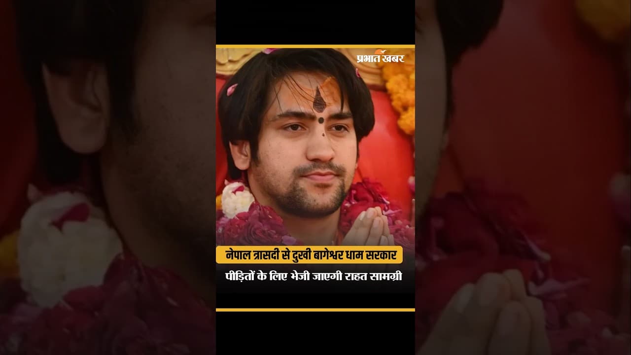 नेपाल की तबाही पर धीरेंद्र कृष्ण शास्त्री का बड़ा कदम, राहत टीम लेकर पहुंचेगा बागेश्वर धाम
