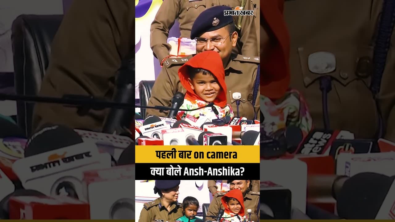 Ansh Anshika Case Update: बरामद होने के बाद अंश-अंशिका ने जो कहा वो सुनिए? | Ranchi | Jharkhand
