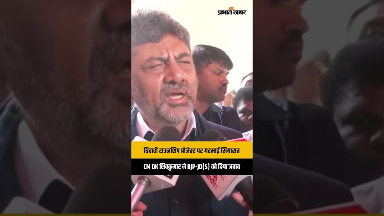 Bidadi Township Project: DK शिवकुमार बोले- BJP और JD(S) कर रहे हैं राजनीति