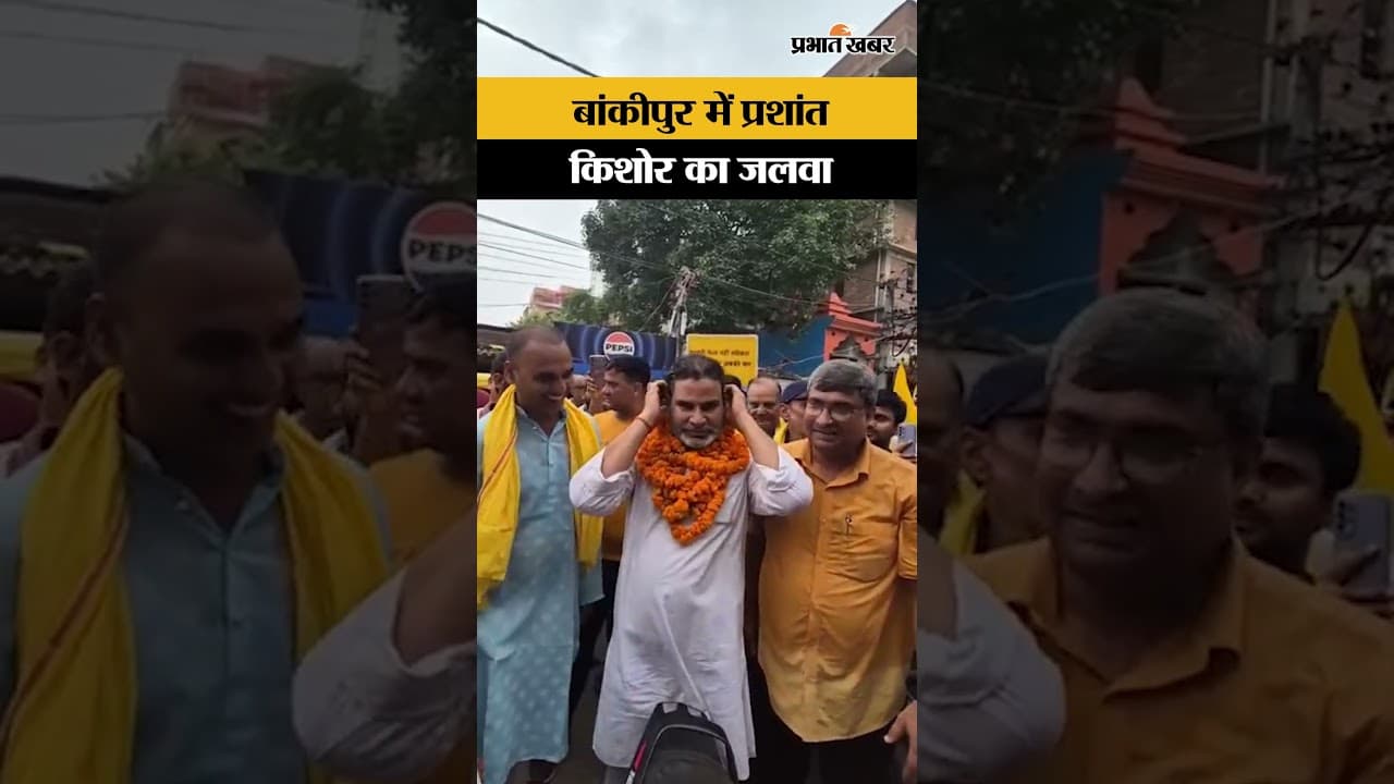 Bankipur By Elections: Bankipur में Prashant Kishore का जलवा,बीच सड़क पर लोग ले रहे सेल्फी|