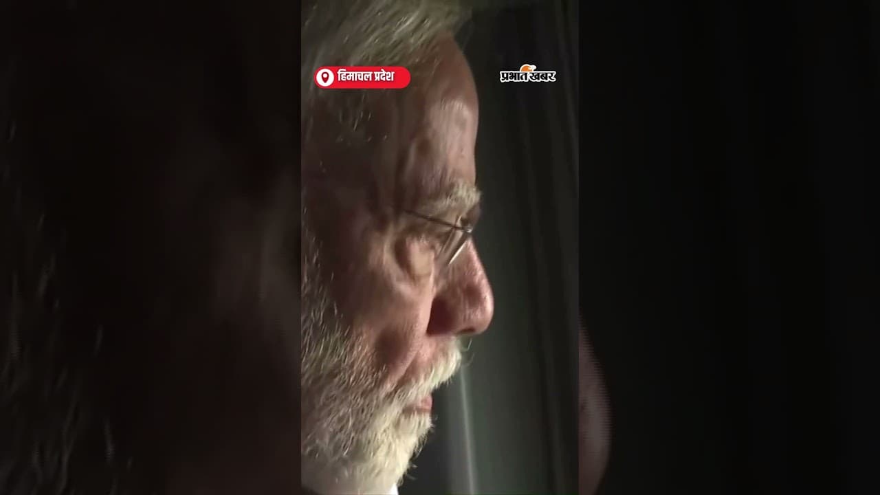 PM Modi ने Himachal Pradesh में बाढ़ प्रभावित क्षेत्रों का Aerial Survey किया | Shorts