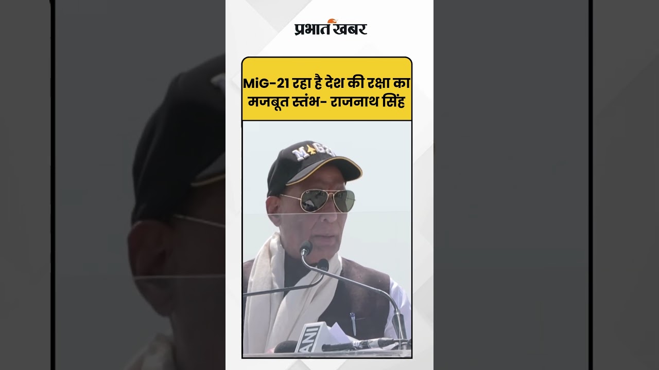 Rajnath Singh: MiG-21 रहा है देश की रक्षा का मजबूत स्तंभ | IndianDefence | Air Force |