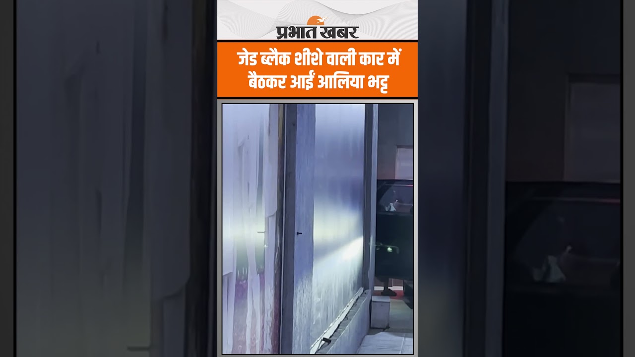 जेड ब्लैक शीशे वाली कार में बैठकर आईं आलिया भट्ट, पैपराजी हुए परेशान