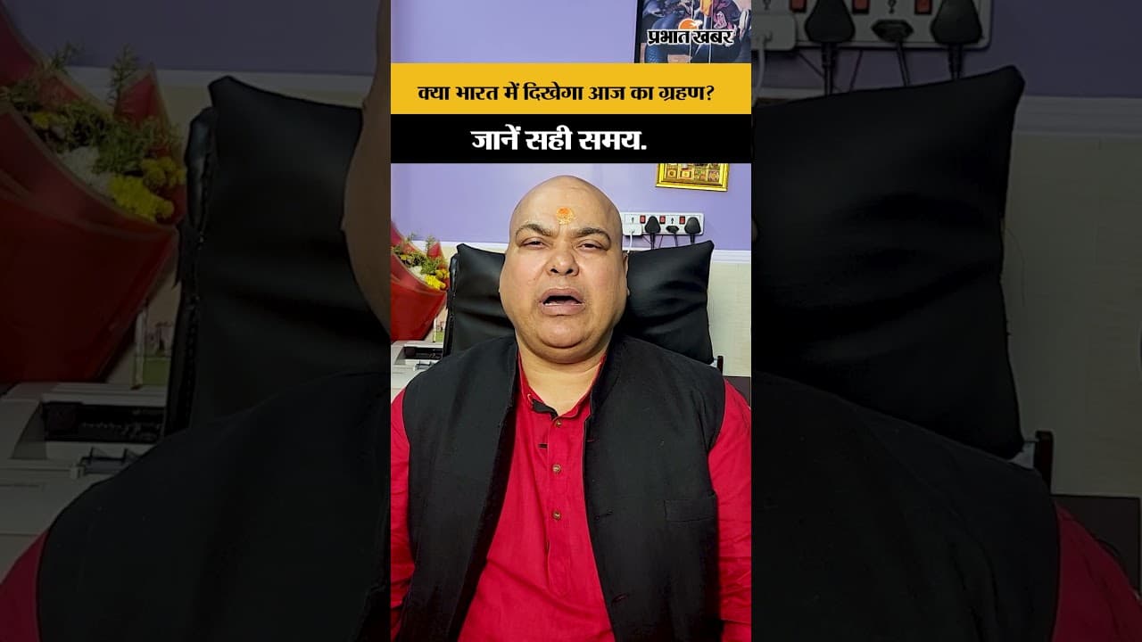 क्या भारत में दिखेगा आज का ग्रहण? जानें सही समय.
