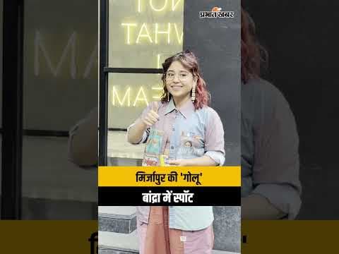 Mirzapur Golu Spotted in Bandra: मिर्जापुर की 'गोलू' यानी श्वेता त्रिपाठी मुंबई के बांद्रा में ...