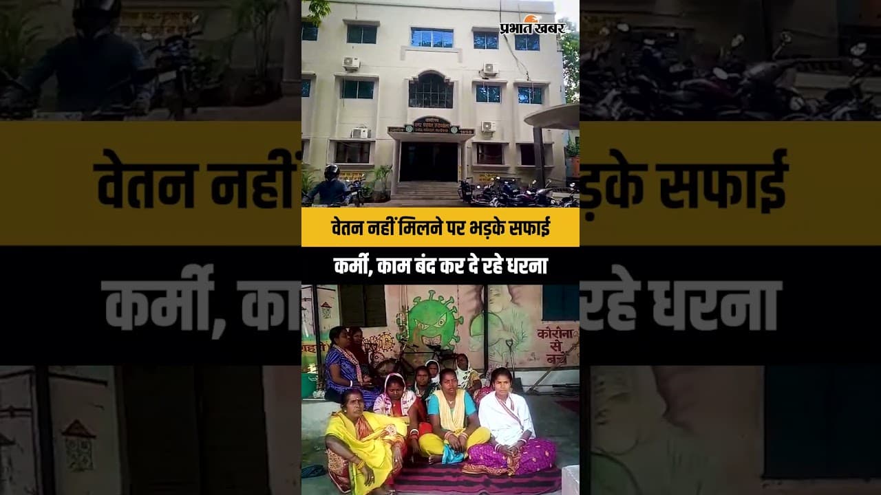 Jharkhand : Saraikela में वेतन नहीं मिलने पर भड़के सफाई कर्मी, काम बंद कर दे रहे धरना