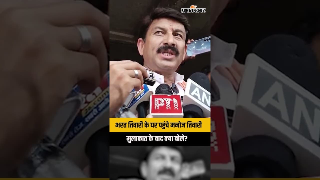Bharat Tiwari Encounter: परिवार से मिले Manoj Tiwari, बोले- ‘न्याय होगा, सरकार सही फैसला लेगी’