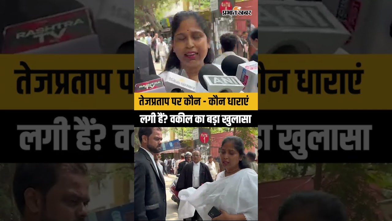 Tej Pratap Yadav पर कौन - कौन धाराएं लगी हैं? वकील का बड़ा खुलासा, जेल में कब तक रहेंगे?| Bihar Bandh