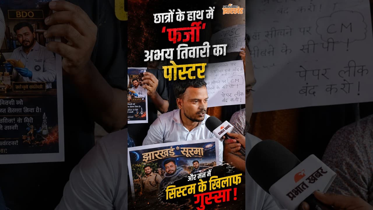 Jharkhand : फर्जी अभय तिवारी का पोस्टर प्रोटेस्ट में वायरल, छात्रों ने कहा ये