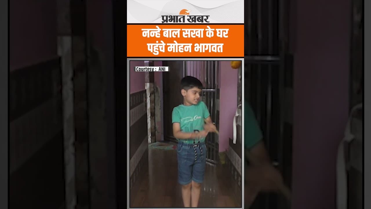 RSS Chief Mohan Bhagwat अचानक 5 साल के नन्हे बाल सखा के घर Aligarh पहुंचे