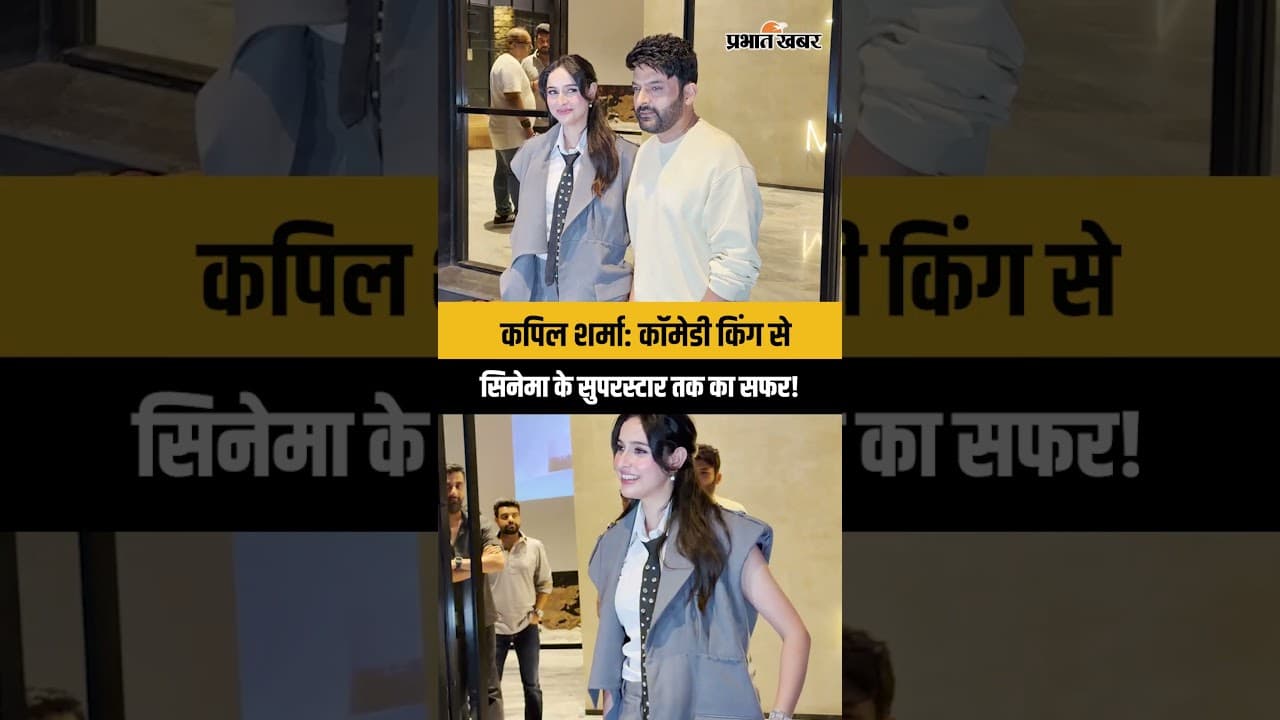 कपिल शर्मा बने अब असली सुपरस्टार? Sadia Khateeb के साथ 'Daadi Ki Shaadi' की स्क्रीनिंग पर आए नज़र!