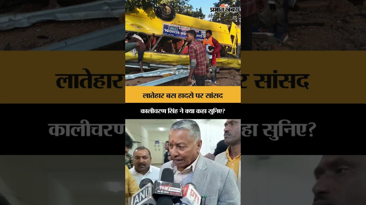 Chatra: लातेहार बस हादसे पर सांसद Kalicharan Singh ने क्या कहा सुनिए? | LateharAccident | Shorts