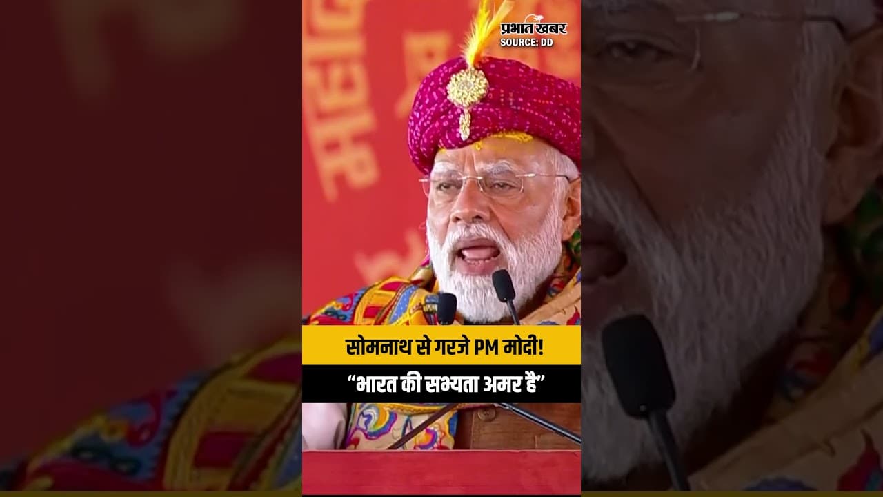 PM Modi Speech in Somnath: दुनिया में संकट पर भारत को लेकर बड़ा संदेश