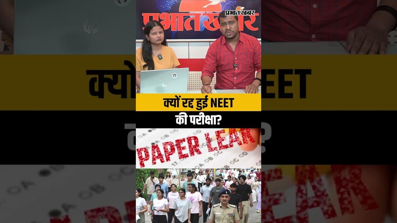 NEET UG Exam Cancelled: पेपर लीक की आशंका, परीक्षा हुई रद्द, NTA का क्या है कहना