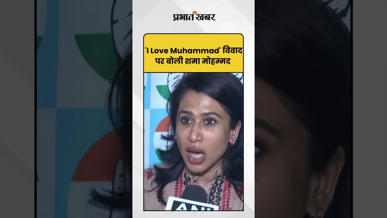 'I Love Muhammad' : 'आई लव मुहम्मद' विवाद पर बोलीं शमा मोहम्मद | 'I Love Muhammad' protest