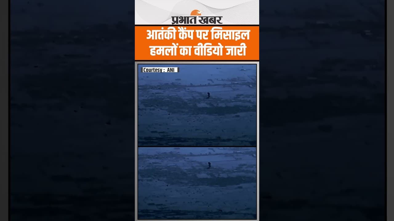 India Air Strike on Pakistan: मुरिद के आतंकी कैंप पर मिसाइल हमलों का वीडियो जारी | Operation Sindoor