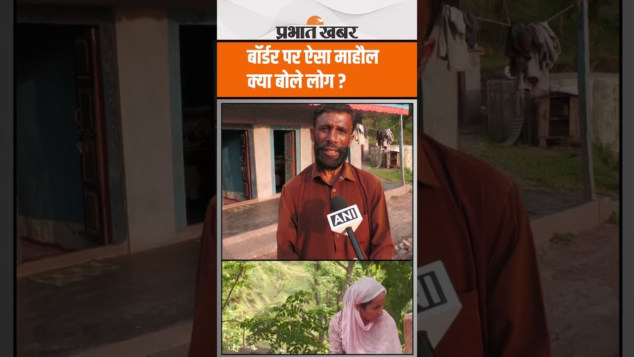 India Pakistan Ceasefire के बाद Border पर अब कैसा है माहौल, क्या बोले लोग ?