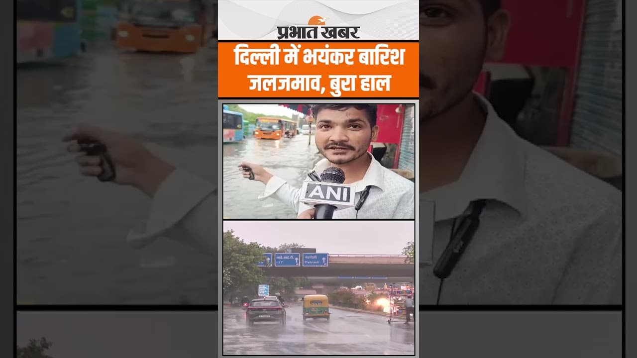 Weather update: दिल्ली में भयंकर बारिश, जलजमाव की स्थिति । Heavy Rain