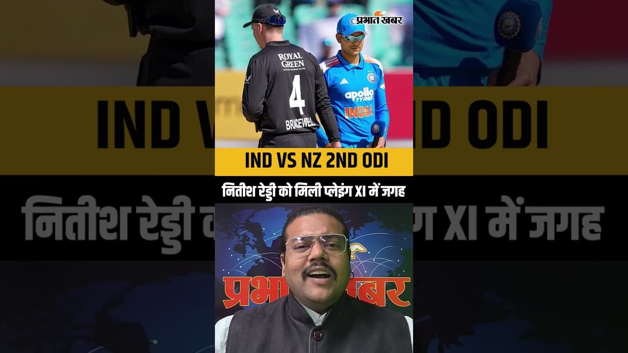 IND VS NZ 2ND ODI | नितीश रेड्डी को मिली प्लेइंग XI में जगह