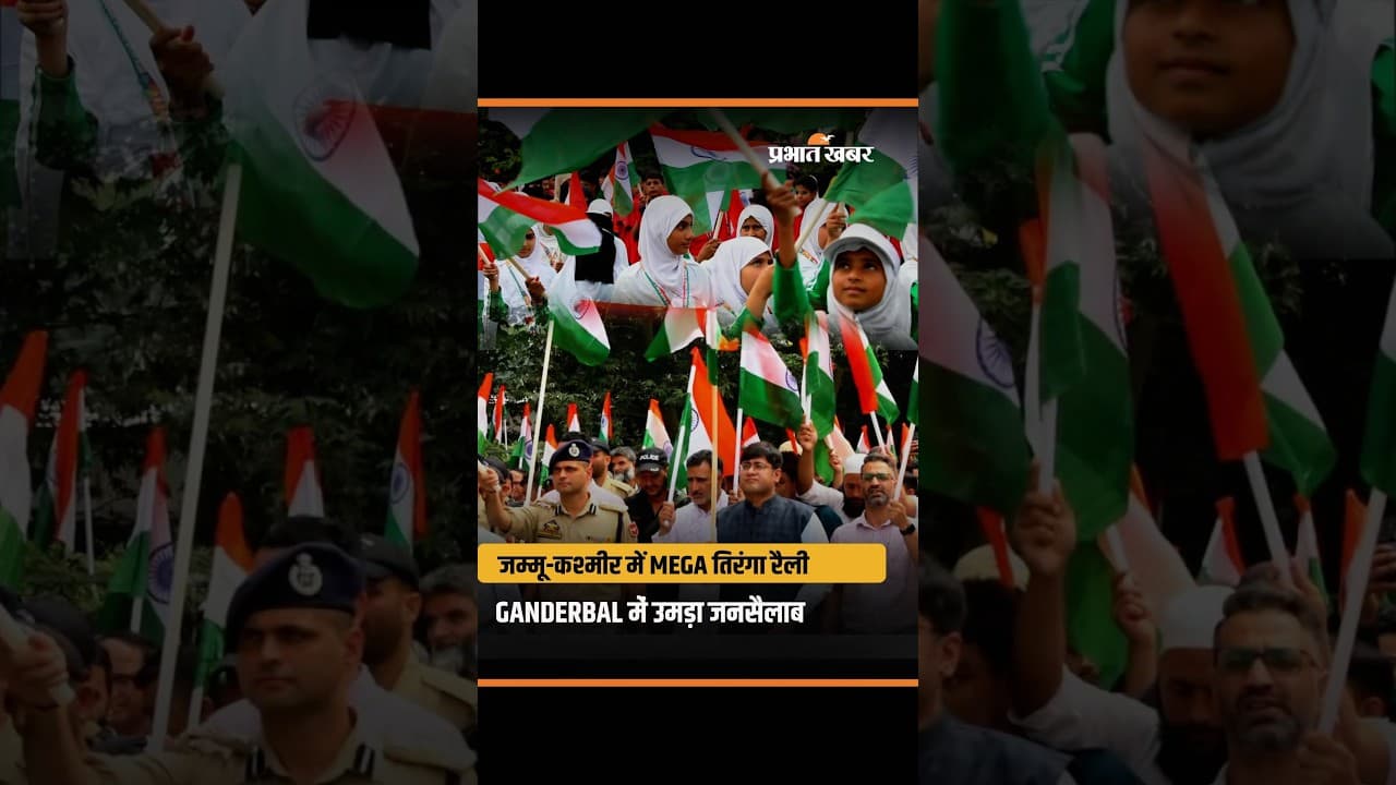 Jammu-Kashmir में गूंजा ‘हर घर तिरंगा’! Ganderbal में Mega Tiranga Rally | J&K