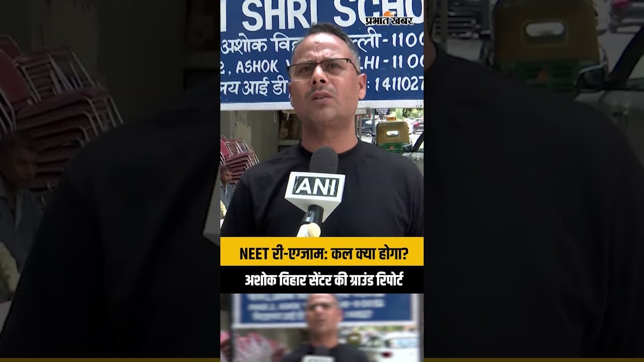 NEET Re-Exam 2026: दिल्ली के अशोक विहार सेंटर से ग्राउंड रिपोर्ट और छात्रों का रिएक्शन | NEET Exam