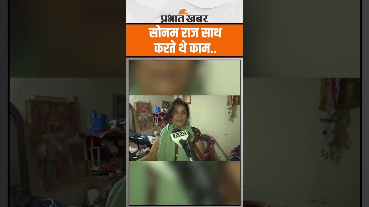 Raja Raghuvanshi Murder Case: Sonam Raghuvanshi की मां ने बताया,दोनों करते थे काम..