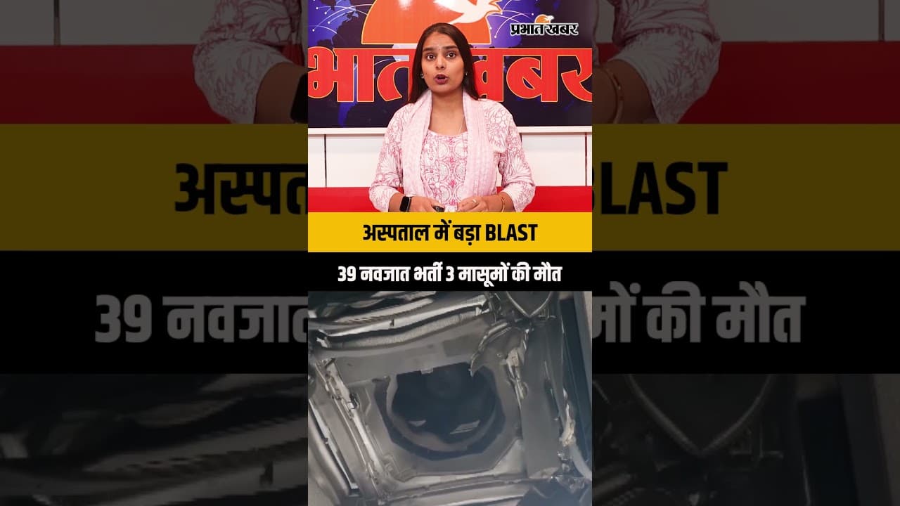 Amravati Hospital Fire: वेंटिलेटर में ब्लास्ट के बाद 39 नवजातों के बीच लगी आग, 3 मासूमों की मौत